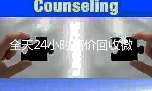 全天24小时高价回收回收微信号微信号秒结平台（高价回收vx号秒结）